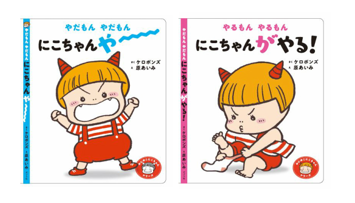 プレゼント イヤイヤ期の子どもやママとパパを応援する絵本 やだもん やだもん にこちゃんや と やるもん やるもん にこちゃんがやる ママノワ