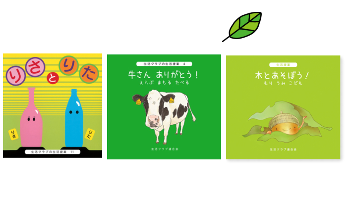 プレゼント 食や環境をテーマにした非売品の生活クラブえほん りさとりた 牛さん ありがとう 木とあそぼう の3冊セット ママノワ