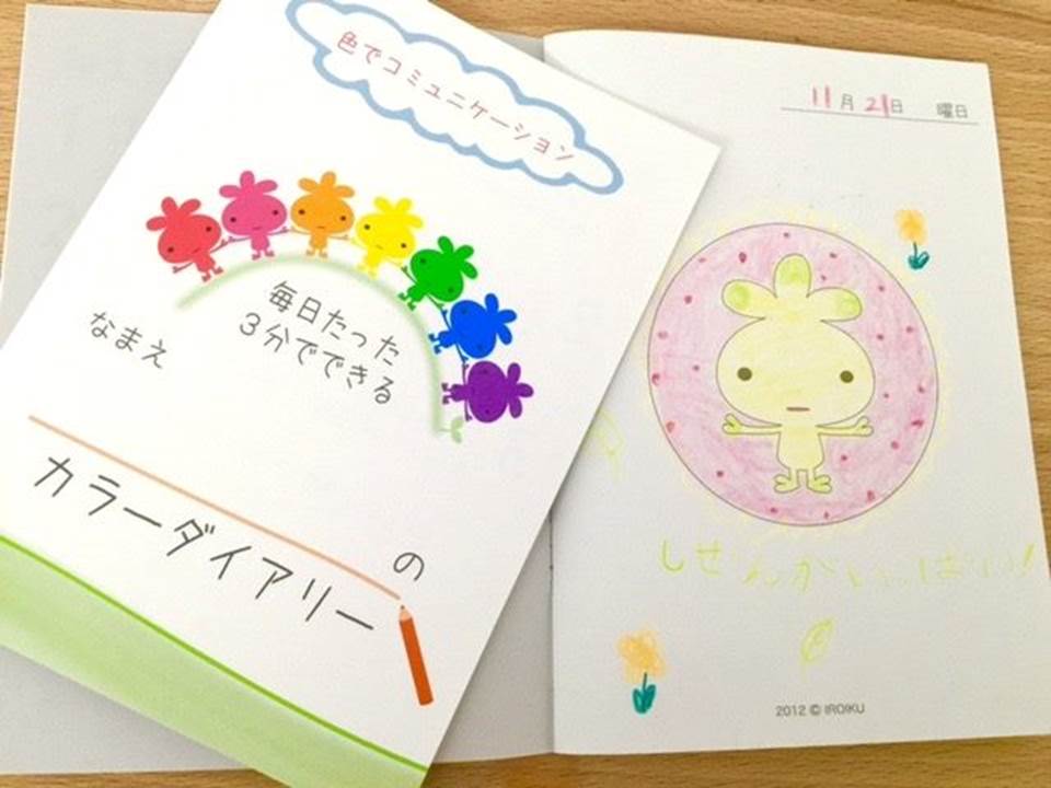 色育　色で簡単、楽しい日記をつけよう