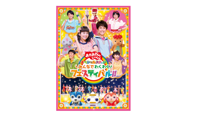 Dvd おかあさんといっしょ スペシャルステージ みんなでわくわくフェスティバル のモニター募集 ママノワ Dvd おかあさんといっしょ スペシャルステージ みんなでわくわくフェスティバル のモニター募集 ママノワ