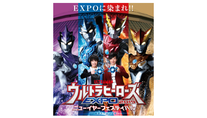 プレゼント！　楽しめる2つのエリアが登場！「ウルトラヒーローズEXPO 2019 ニューイヤーフェスティバル IN 東京ドームシティ」のチケット