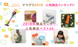 2018年ママノワ★グランドプライズ★人気商品ランキング発表！！