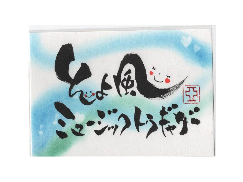 そよ風
