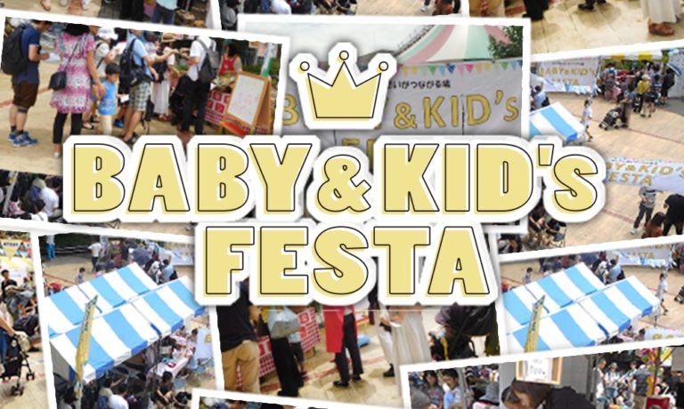 BABY&KID’s FESTA 2020@アリオ亀有!2020年8月29.30日(土日)開催情報♪