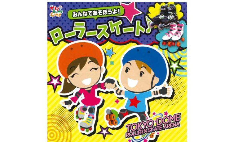 「東京ドーム ローラースケートアリーナ」ご招待券(2時間滑走無料)