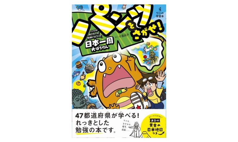 パンツをさがせ！ – パンツがぬげちゃった怪獣パルゴンの日本一周大ぼうけん -（ワニブックス）