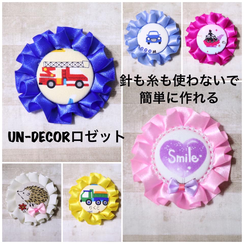 オリジナルのロゼット作り