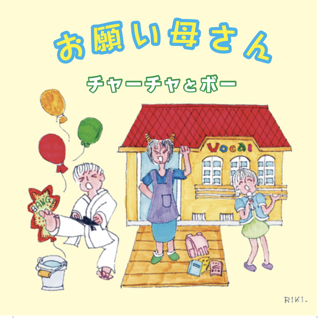 チャーチャとボー