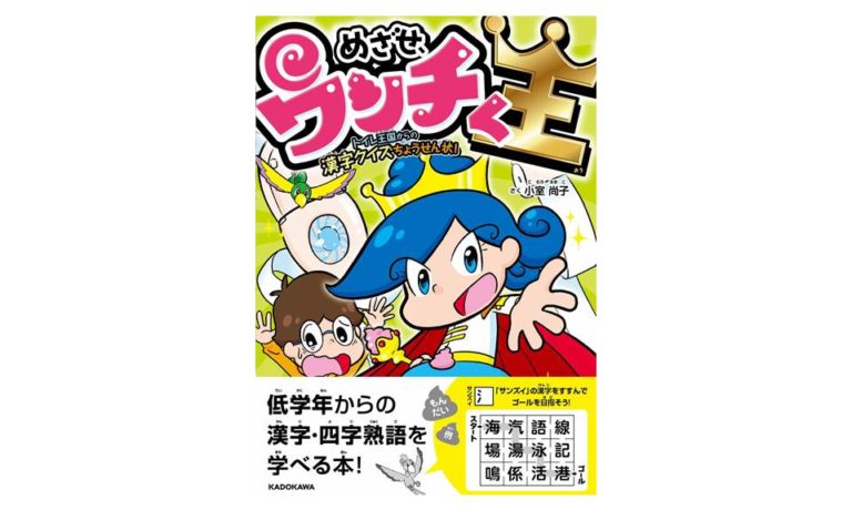 めざせ、ウンチく王 トイレ王国からの漢字クイズちょうせん状! (KADOKAWA)