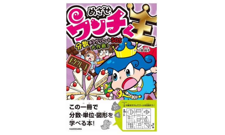 「めざせ、ウンチく王 分数チョクソレートSOS大作戦！」（KADOKAWA）