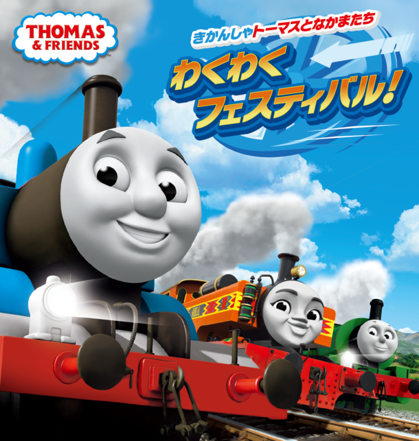 プレゼント 7月28日まで池袋で開催 きかんしゃトーマスとなかまたち わくわくフェスティバル 親子ペアチケット ママノワ プレゼント 7月28日まで池袋で開催 きかんしゃトーマスとなかまたち わくわくフェスティバル 親子ペアチケット ママノワ