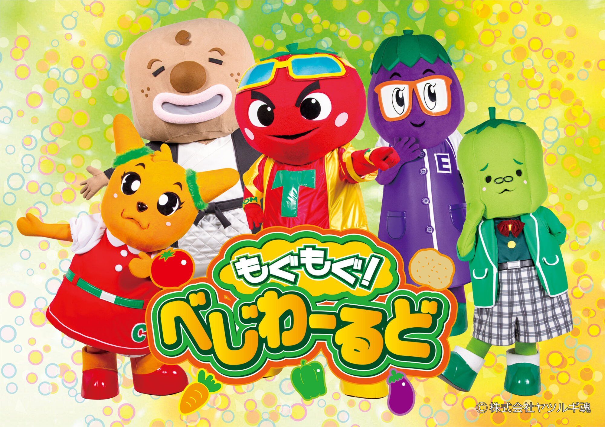 ①⑧もぐもぐ！べじわーるど