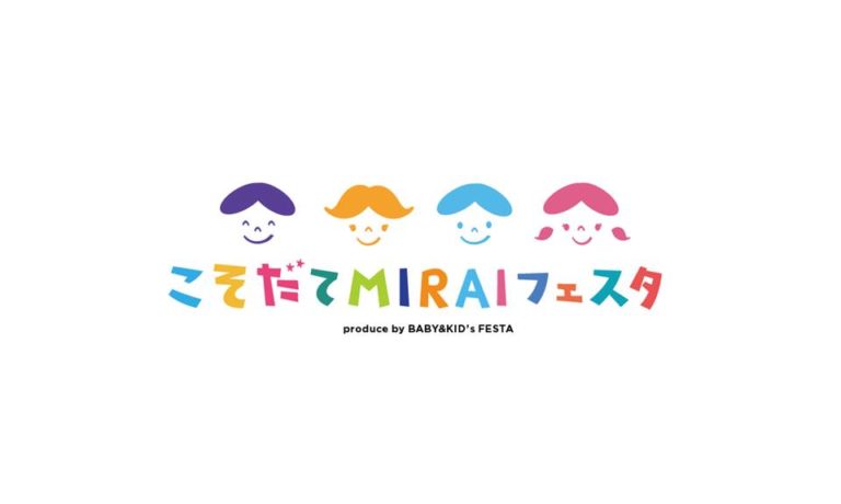 親子向けイベント！こそだてMIRAIフェスタinよこはま！2020年2月16日(日）開催情報♪