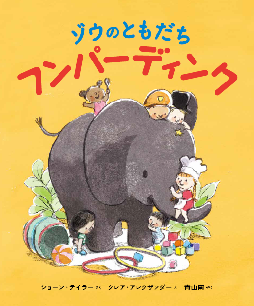 3歳から6歳のお子さんにオススメ 絵本 ゾウのともだち フンパーディンク のモニター募集 ママノワ