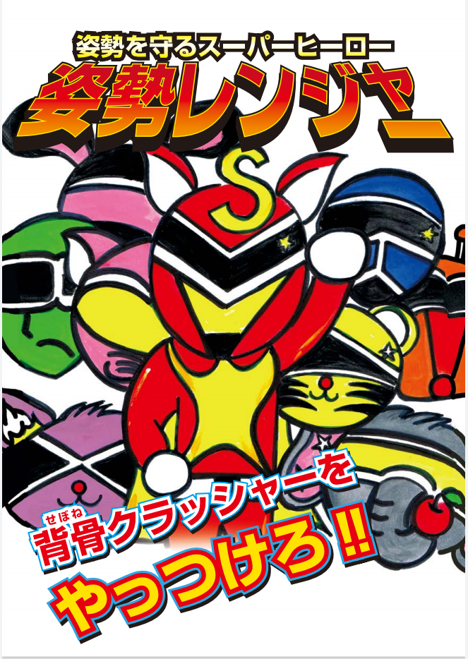 参加型紙芝居【姿勢レンジャー 背骨クラッシャーをやっつけろ!!】