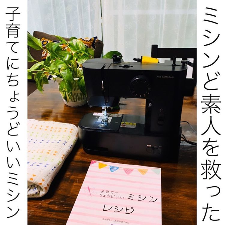 新品　子育てにちょうどいいミシン　アックスヤマザキ　電動ミシン