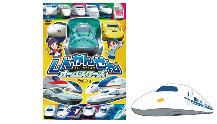 初代0系から最新型まで種類以上の新幹線が登場 新発売のdvd しんかんせんオールスターズ のモニター募集 ママノワ