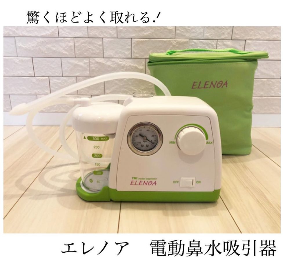 おうちで鼻水をしっかりケア 電動鼻水 たん吸引器 Elenoa エレノア モニターママの口コミ ママノワ