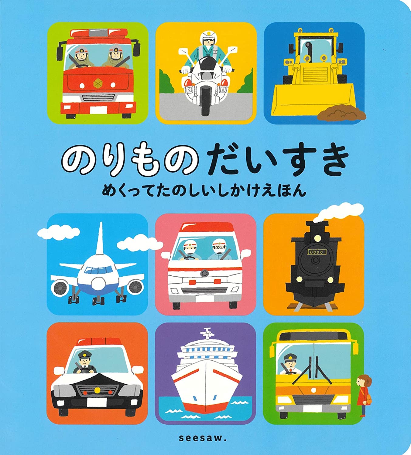 プレゼント 働く乗りものをめくるたびに新しい発見 しかけえほん のりものだいすき ママノワ