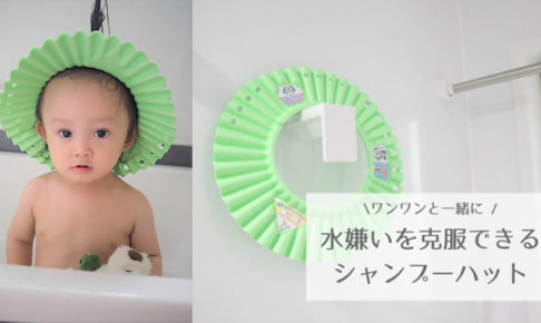 ピップステップ シャンプーハット モニターママの口コミ ワンワンやうーたんと一緒にシャワー シャンプー嫌い卒業にチャレンジ ママノワ ピップステップ シャンプーハット モニターママの口コミ ワンワンやうーたんと一緒にシャワー シャンプー嫌い卒業にチャレンジ ママノワ