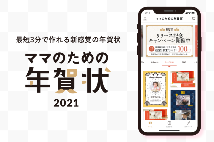 【祝アプリリリース！3000円プレゼントキャンペーン】 最短3分で簡単年賀状作成♪ママの声から生まれたアプリ「ママのための年賀状2021」の動画投稿モニター募集！