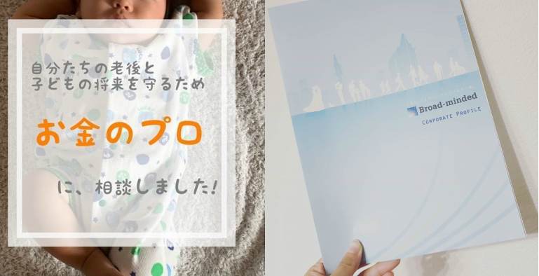 ライフプランを相談！ママノワ×ブロードマインドの webインタビューモニターママの口コミ！