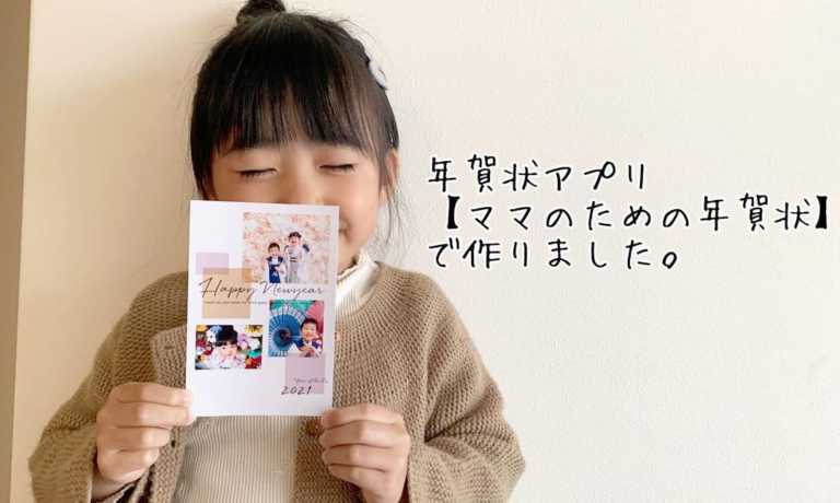 21年の年賀状作りにおすすめ ママのための年賀状21 モニターママの口コミ ママノワ 21年の年賀状作りにおすすめ ママのための年賀状21 モニターママの口コミ ママノワ