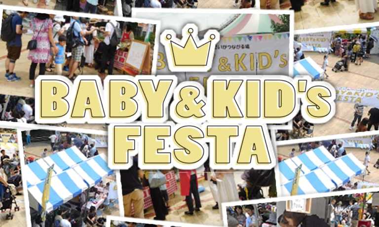 【オンライン】BABY&KID’s FESTA 2021年1月下旬開催予定♪