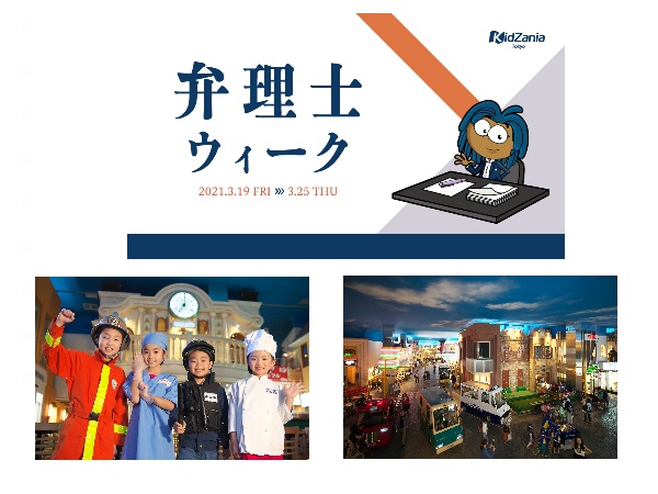プレゼント！3/19～25まで「弁理士ウィーク」を開催！「キッザニア東京　入場チケット」