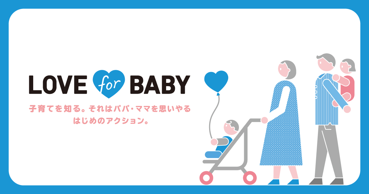 子育て応援プロジェクト「LOVE for BABY」がスタート！「子育て応援トレイン」は、5/2より小田急線で運行開始！