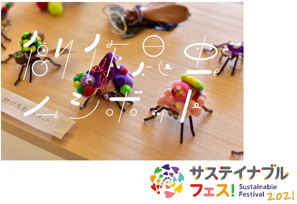 プレゼント！廃材から新種が誕生!?子どもの想像力を育む工作キット「創作昆虫ムシボット」