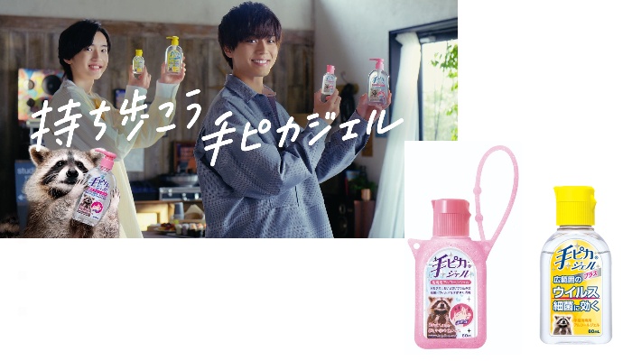 プレゼント！King&Prince永瀬廉くんとなにわ男子道枝駿佑くんがCMに登場！ウィルス対策に「手ピカジェル ホルダー付きピンク＆手ピカジェル プラス」