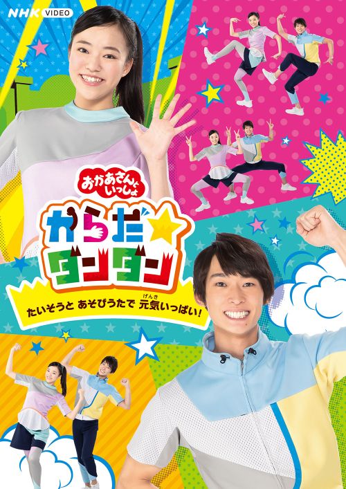 プレゼント！誠お兄さんや杏月お姉さんと体を動かそう♪　DVD『「おかあさんといっしょ」 からだ☆ダンダン～たいそうと あそびうたで 元気いっぱい！～』