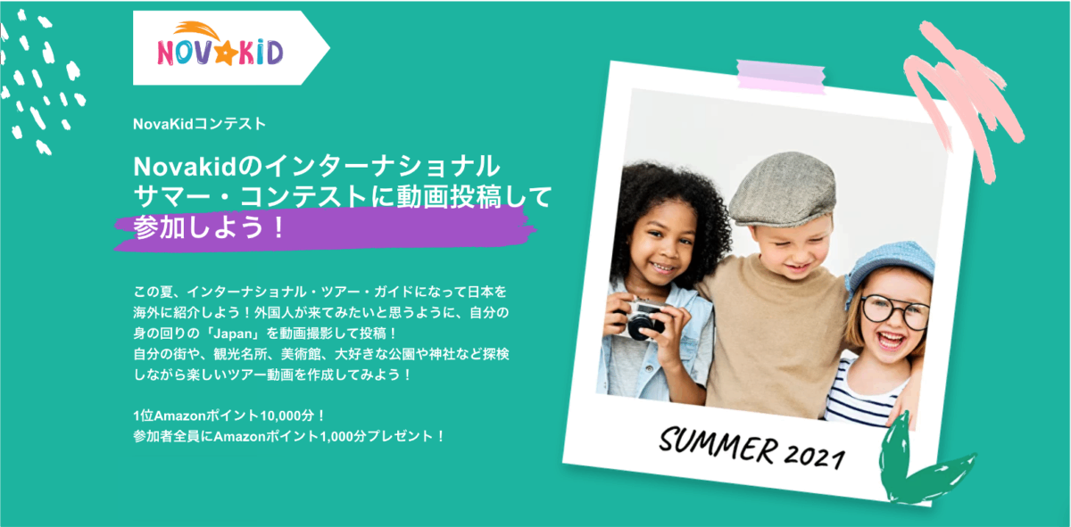 【謝礼1000円！】Novakid（ノバキッド）のインターナショナル サマー・コンテスト動画投稿に参加しよう！