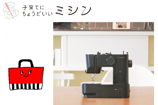 売れすぎて3ヵ月待ち！初心者ママも使いやすいシンプルなミシン「子育てにちょうどいいミシン」のモニター募集！