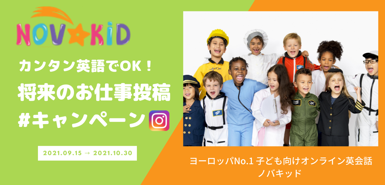 【謝礼2000円！】Novakid（ノバキッド）の「将来のお仕事投稿」キャンペーンに参加しよう！