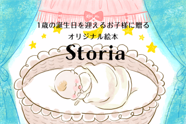 たったひとつの物語を子どもにプレゼントしよう♪「Storia（ストリア）オリジナル絵本作成サービス」のモニター募集！