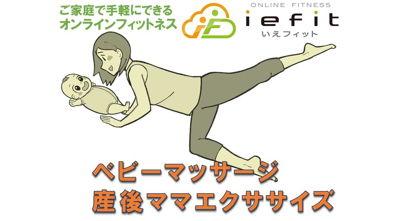 家で手軽に参加できる♪ 産後ママ向けのレッスンをプレゼント！オンラインフィットネス「いえフィット」参加チケット