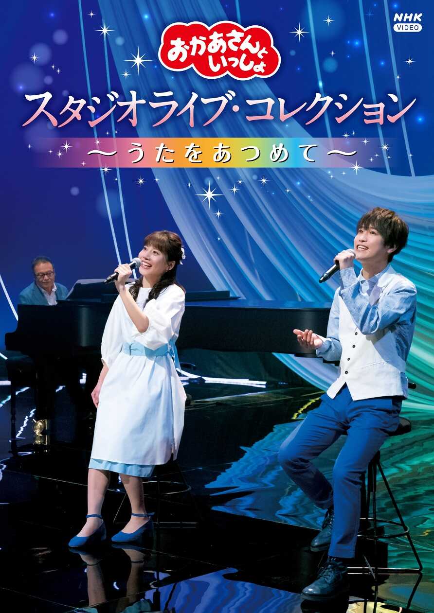 プレゼント！番組の特集企画がブルーレイ＆DVDになって登場♪「おかあさんといっしょ　スタジオライブ・コレクション～うたをあつめて～」DVD