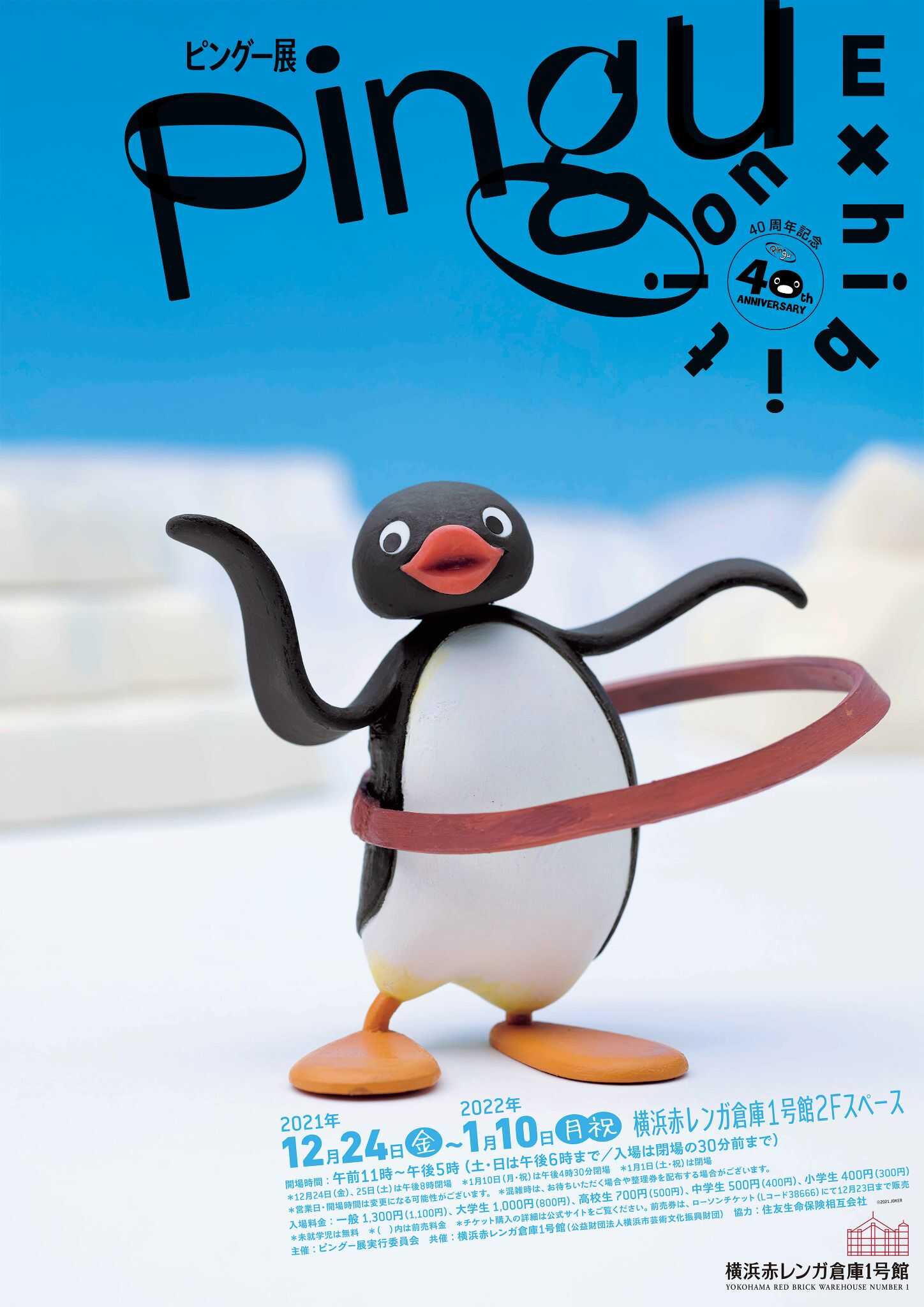プレゼント！今年の冬は横浜でピングーに会える♪12月24日から開催の「40周年記念ピングー展ペアチケット」