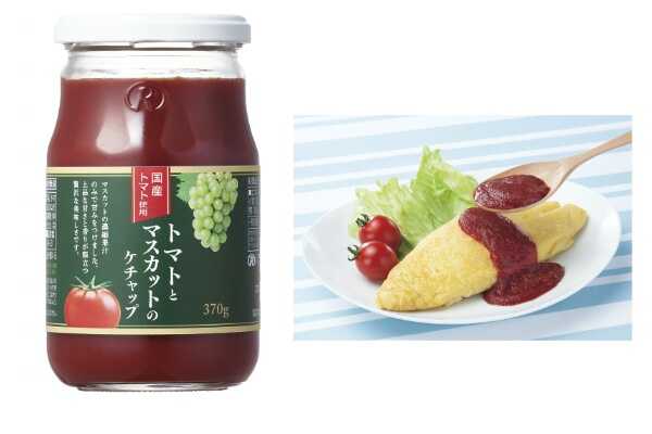 マスカットの上品な甘みがおいしい♪生活クラブ「トマトとマスカットのケチャップ」のモニター募集！