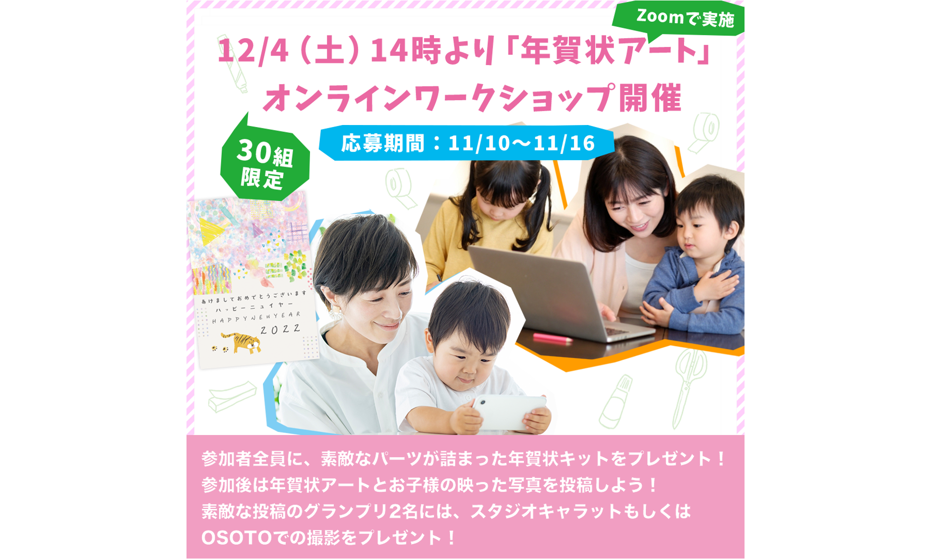【子育てイベント】世界に1つだけの年賀状アートを作ろう♪豪華景品も!?キャラットコラボ開催【30組限定】