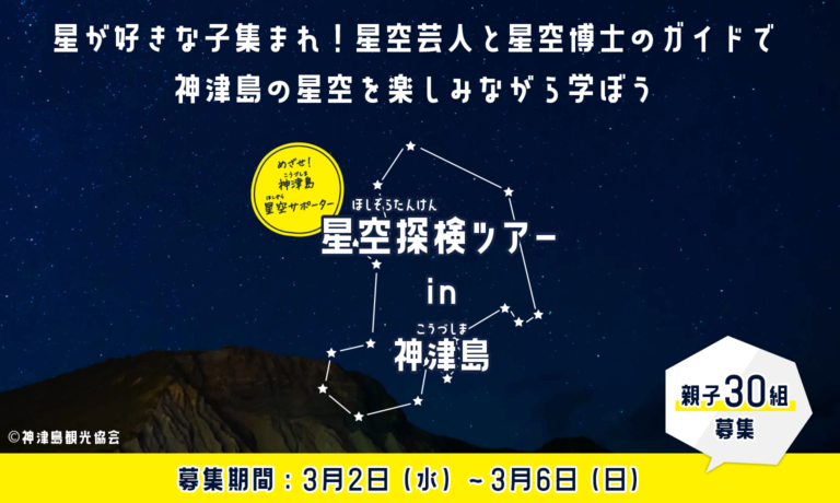 【オンラインイベント参加親子30組募集！】「神津島星空探検ツアー」に参加して、星空サポーターになろう！