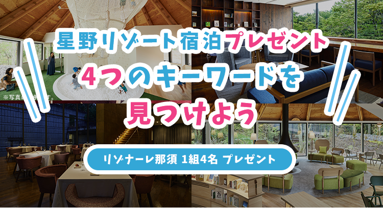 星野リゾート宿泊プレゼント キーワードを見つけよう