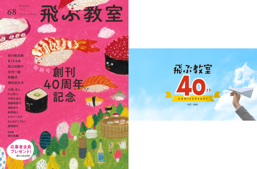 プレゼント！60名以上の執筆者の作品が詰まった児童文学の総合誌「『飛ぶ教室』創刊40周年記念号」
