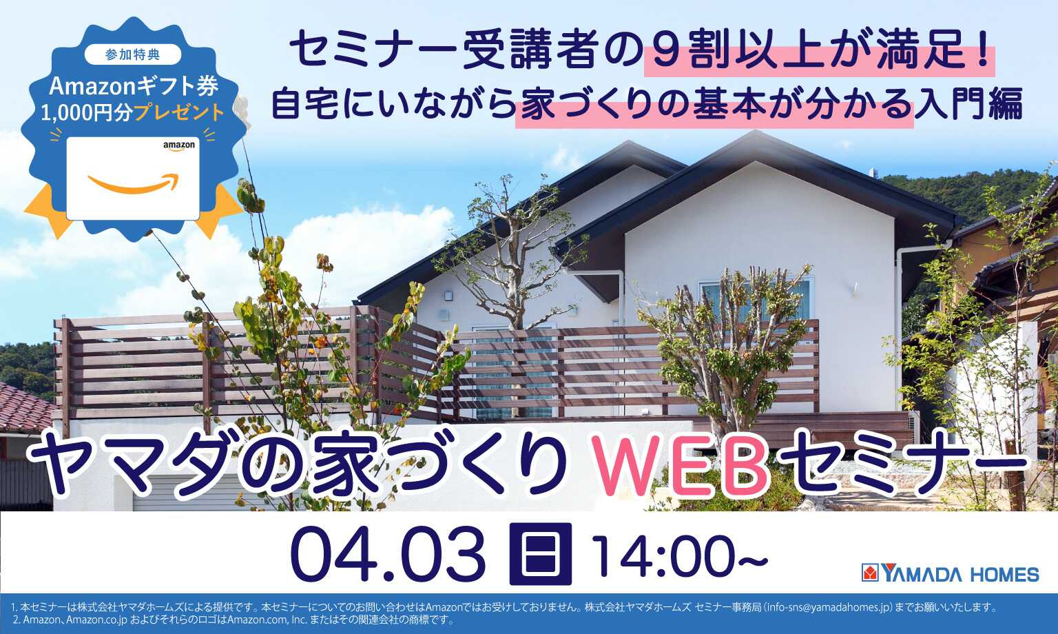 【受講＆アンケート回答でギフト券1000円分プレゼント！】4月3日開催！「ヤマダの家づくりWEBセミナー」参加者募集