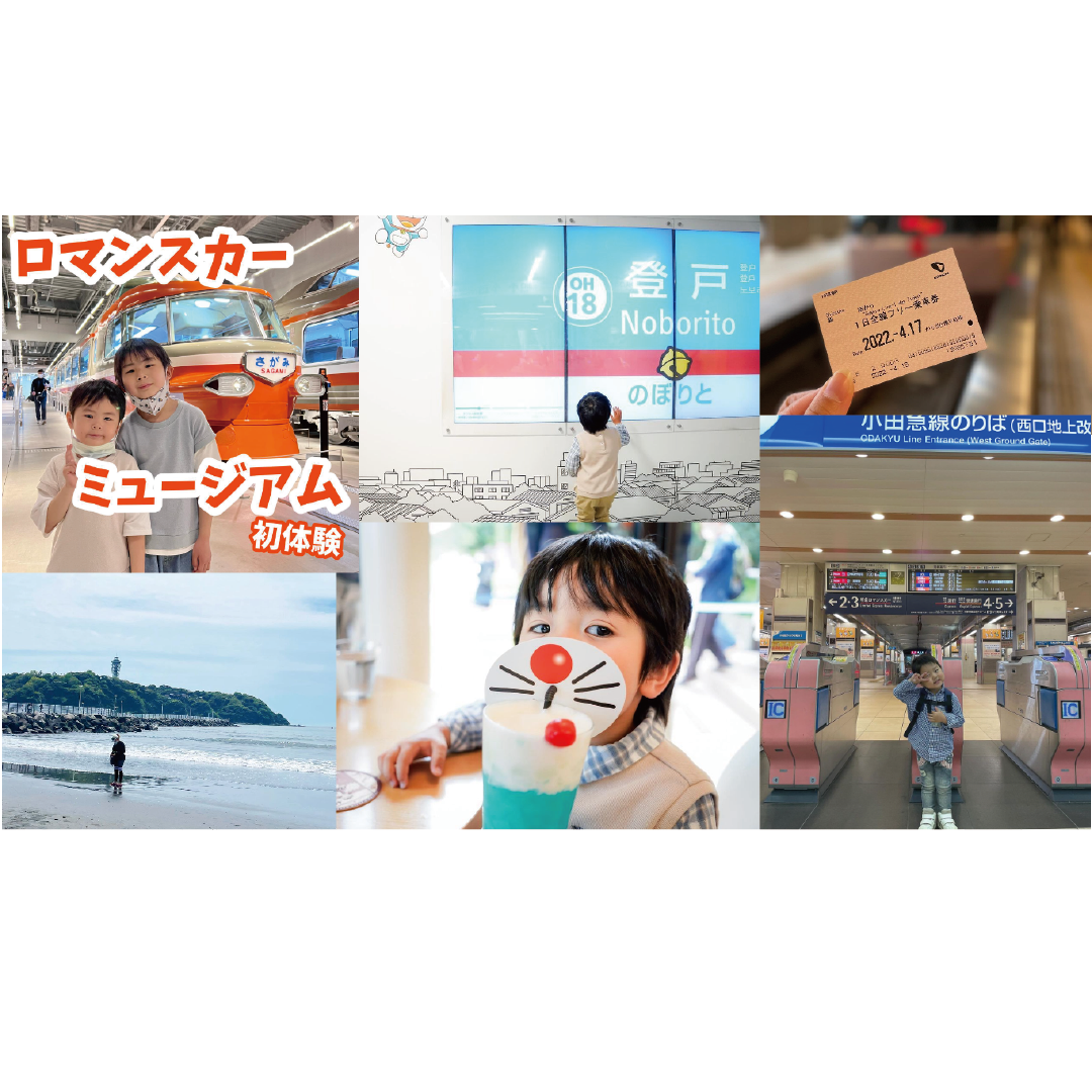 親子で楽しめる遊び場がいっぱい！ 小田急線でのおでかけ モニターの口コミ！