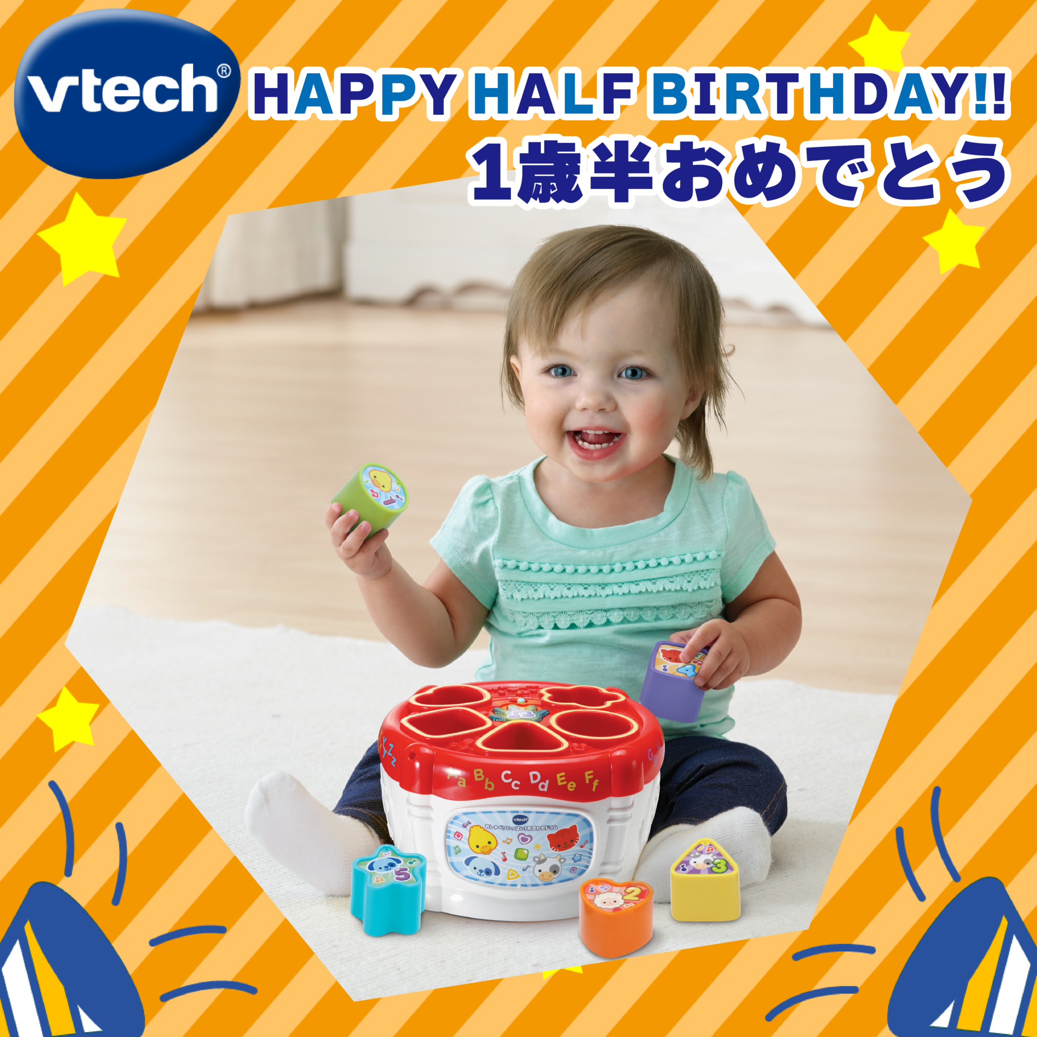 VTechから子育てをがんばるママ・パパに。１歳半のハーフバースデープレゼント！