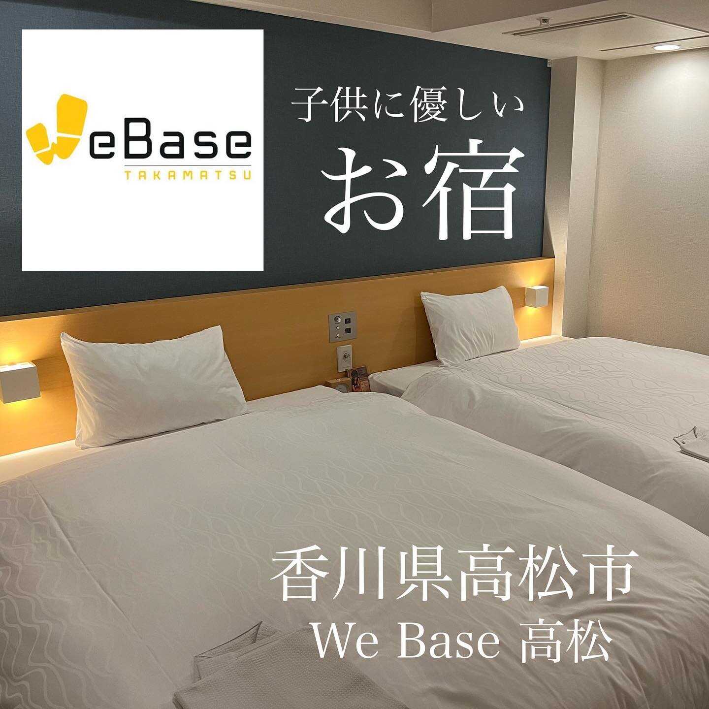 観光もホテルステイも満喫！「WeBase 高松」の宿泊体験モニターママの口コミ！