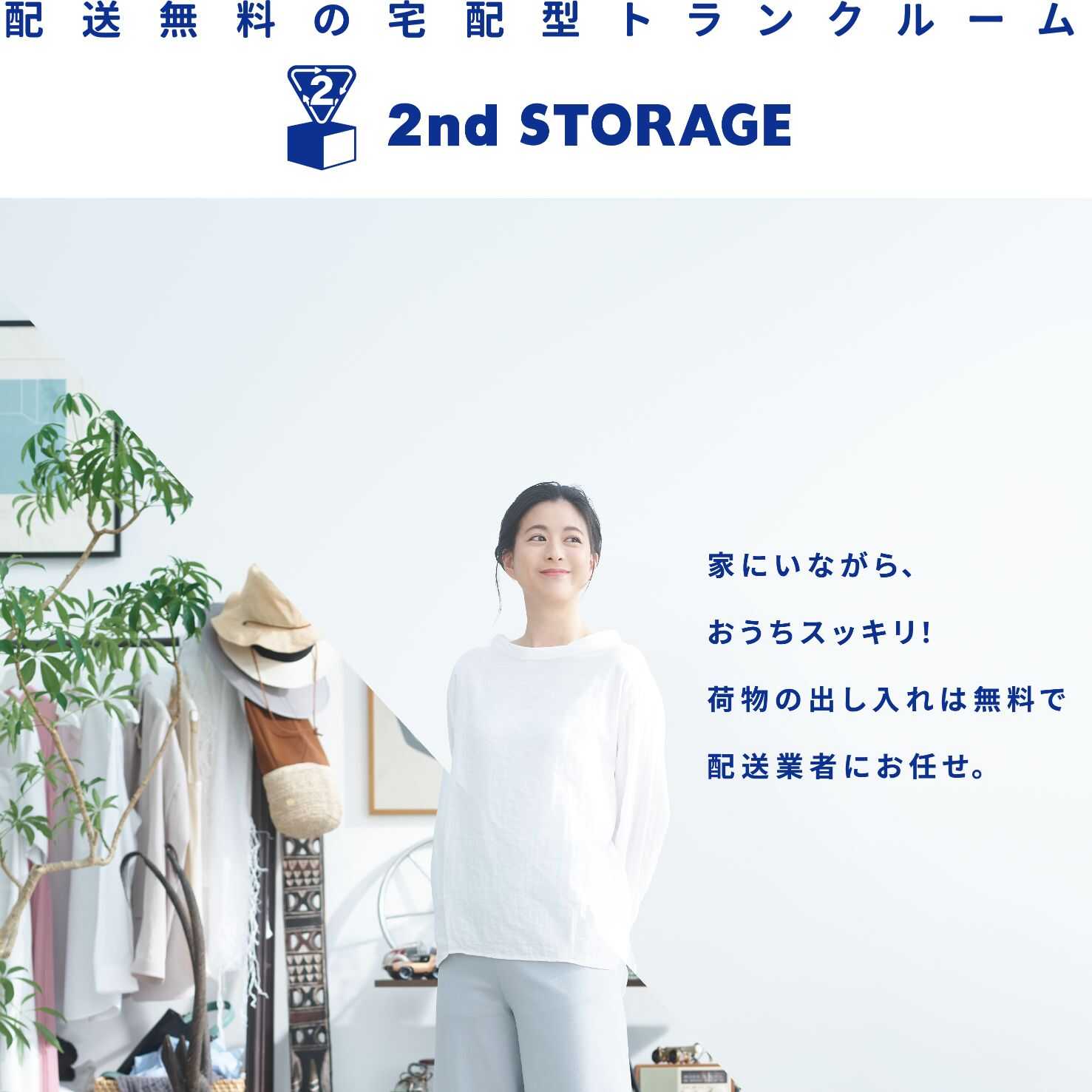 【20名募集】配送無料！宅配型だから手間なくおうちがスッキリ♪「2nd STORAGE トランクルームサービスの2カ月無料体験」のモニター募集！